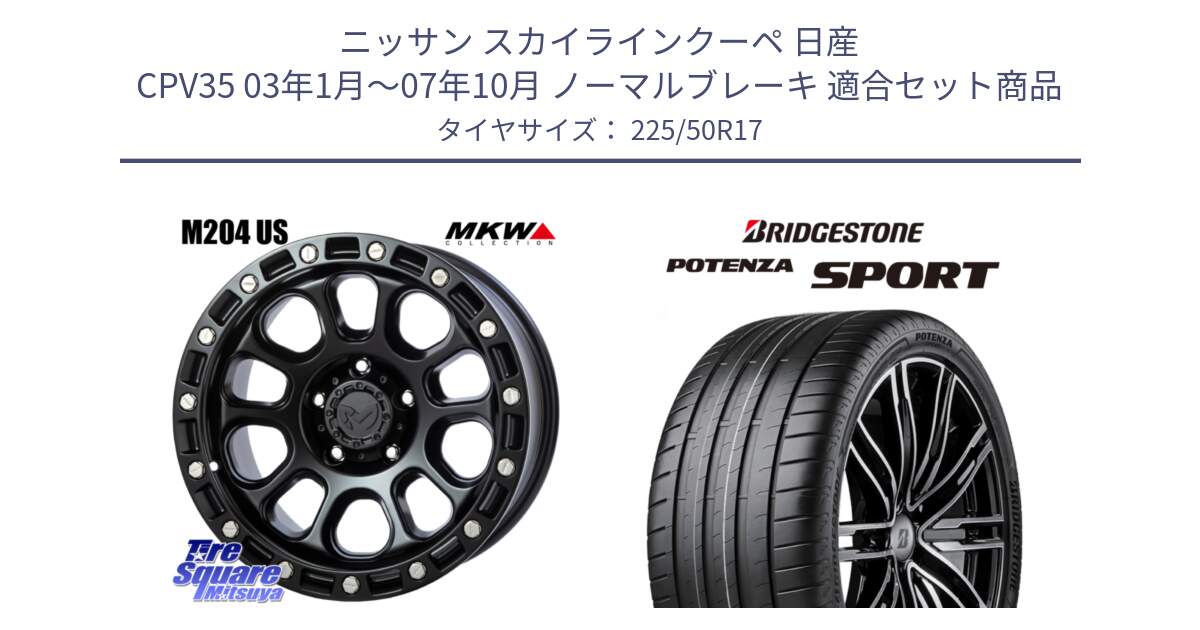 ニッサン スカイラインクーペ 日産 CPV35 03年1月～07年10月 ノーマルブレーキ 用セット商品です。M204 ブラックキャット 在庫● 17インチ と 23年製 XL POTENZA SPORT 並行 225/50R17 の組合せ商品です。