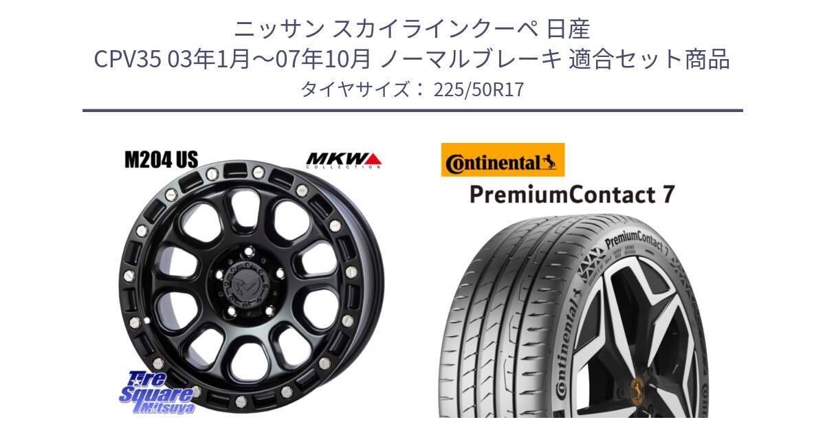 ニッサン スカイラインクーペ 日産 CPV35 03年1月～07年10月 ノーマルブレーキ 用セット商品です。M204 ブラックキャット 在庫● 17インチ と 23年製 XL PremiumContact 7 EV PC7 並行 225/50R17 の組合せ商品です。