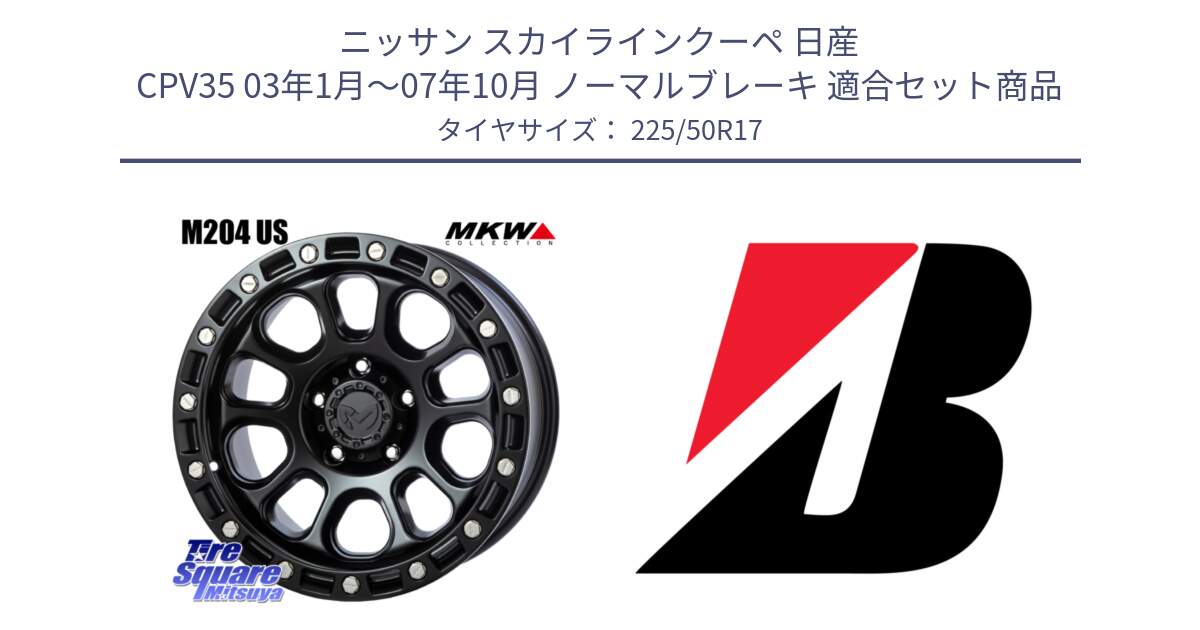 ニッサン スカイラインクーペ 日産 CPV35 03年1月～07年10月 ノーマルブレーキ 用セット商品です。M204 ブラックキャット 在庫● 17インチ と 23年製 XL TURANZA 6 ENLITEN 並行 225/50R17 の組合せ商品です。