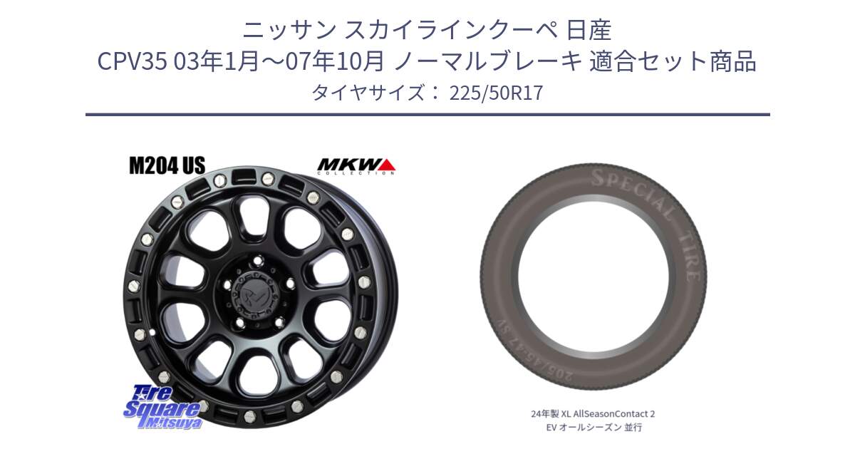 ニッサン スカイラインクーペ 日産 CPV35 03年1月～07年10月 ノーマルブレーキ 用セット商品です。M204 ブラックキャット 在庫● 17インチ と 24年製 XL AllSeasonContact 2 EV オールシーズン 並行 225/50R17 の組合せ商品です。