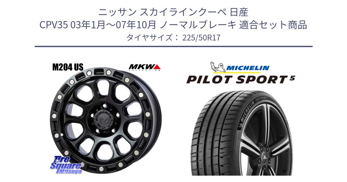 ニッサン スカイラインクーペ 日産 CPV35 03年1月～07年10月 ノーマルブレーキ 用セット商品です。M204 ブラックキャット 在庫● 17インチ と 24年製 ヨーロッパ製 XL PILOT SPORT 5 PS5 並行 225/50R17 の組合せ商品です。