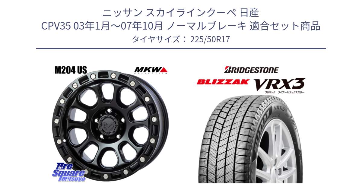 ニッサン スカイラインクーペ 日産 CPV35 03年1月～07年10月 ノーマルブレーキ 用セット商品です。M204 ブラックキャット 在庫● 17インチ と ブリザック BLIZZAK VRX3 スタッドレス 225/50R17 の組合せ商品です。