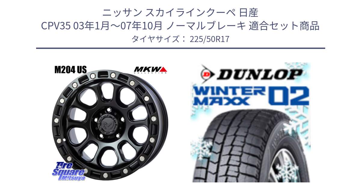 ニッサン スカイラインクーペ 日産 CPV35 03年1月～07年10月 ノーマルブレーキ 用セット商品です。M204 ブラックキャット 在庫● 17インチ と ウィンターマックス02 WM02 XL ダンロップ スタッドレス 225/50R17 の組合せ商品です。