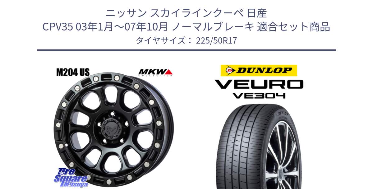 ニッサン スカイラインクーペ 日産 CPV35 03年1月～07年10月 ノーマルブレーキ 用セット商品です。M204 ブラックキャット 在庫● 17インチ と ダンロップ VEURO VE304 サマータイヤ 225/50R17 の組合せ商品です。