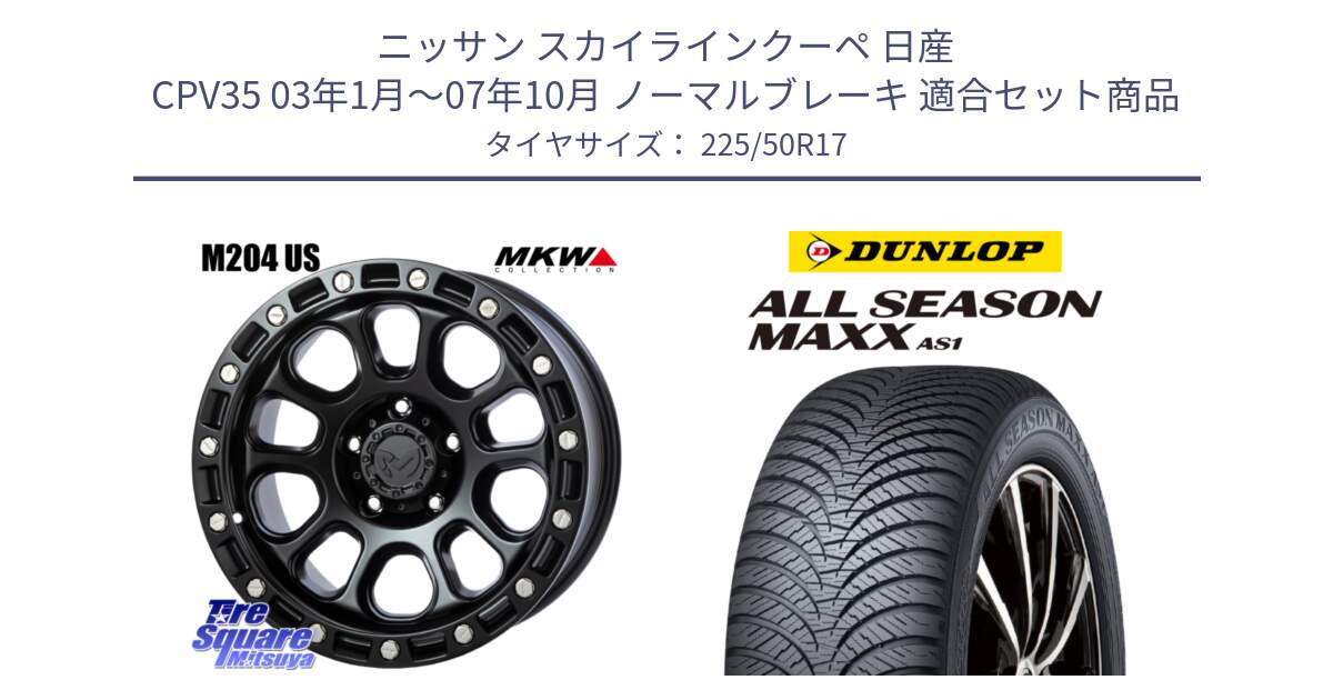 ニッサン スカイラインクーペ 日産 CPV35 03年1月～07年10月 ノーマルブレーキ 用セット商品です。M204 ブラックキャット 在庫● 17インチ と ダンロップ ALL SEASON MAXX AS1 オールシーズン 225/50R17 の組合せ商品です。