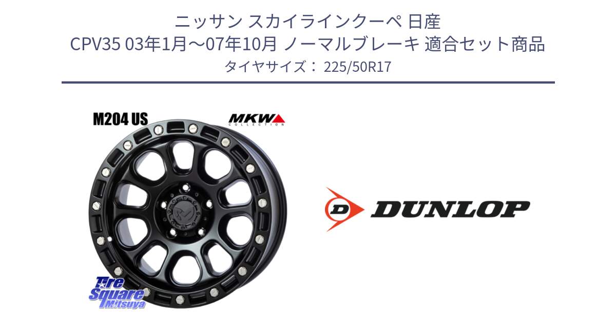 ニッサン スカイラインクーペ 日産 CPV35 03年1月～07年10月 ノーマルブレーキ 用セット商品です。M204 ブラックキャット 在庫● 17インチ と 23年製 XL J SPORT MAXX RT ジャガー承認 並行 225/50R17 の組合せ商品です。