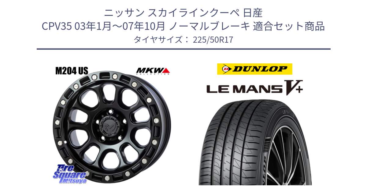 ニッサン スカイラインクーペ 日産 CPV35 03年1月～07年10月 ノーマルブレーキ 用セット商品です。M204 ブラックキャット 在庫● 17インチ と ダンロップ LEMANS5+ ルマンV+ 225/50R17 の組合せ商品です。