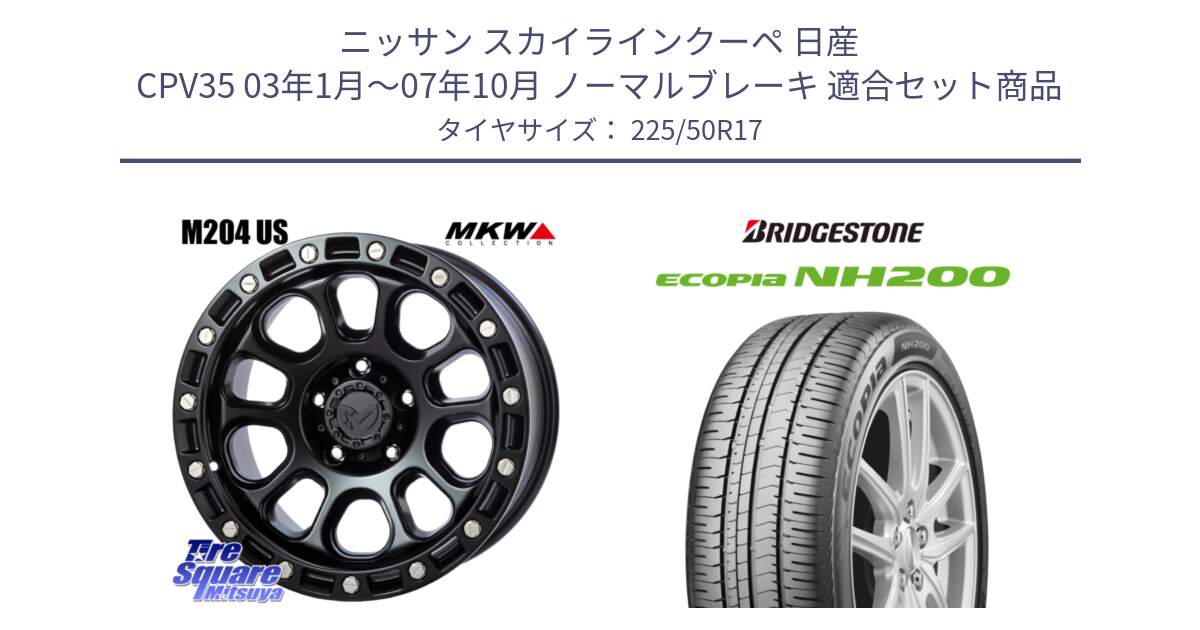 ニッサン スカイラインクーペ 日産 CPV35 03年1月～07年10月 ノーマルブレーキ 用セット商品です。M204 ブラックキャット 在庫● 17インチ と ECOPIA NH200 エコピア サマータイヤ 225/50R17 の組合せ商品です。