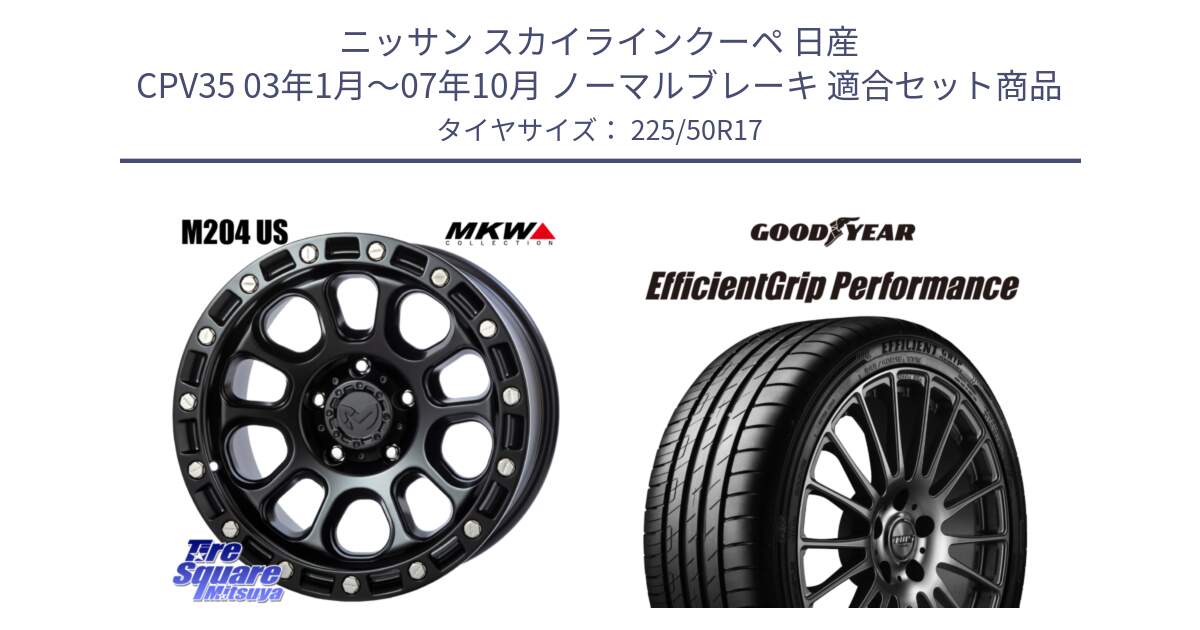 ニッサン スカイラインクーペ 日産 CPV35 03年1月～07年10月 ノーマルブレーキ 用セット商品です。M204 ブラックキャット 在庫● 17インチ と EfficientGrip Performance エフィシェントグリップ パフォーマンス MO 正規品 新車装着 サマータイヤ 225/50R17 の組合せ商品です。