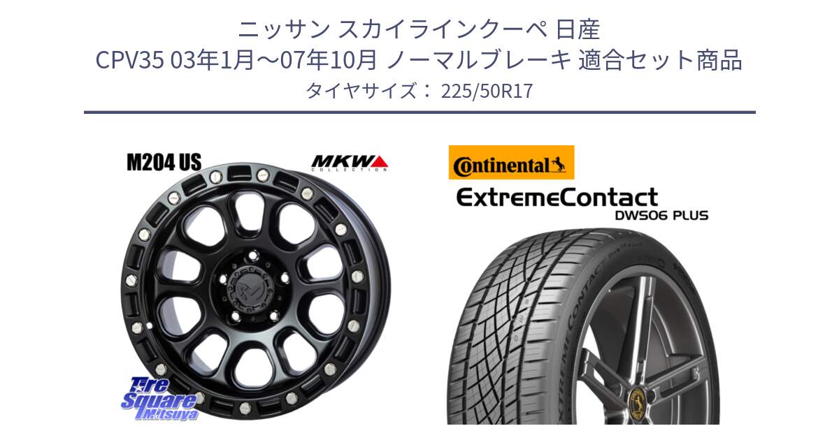 ニッサン スカイラインクーペ 日産 CPV35 03年1月～07年10月 ノーマルブレーキ 用セット商品です。M204 ブラックキャット 在庫● 17インチ と エクストリームコンタクト ExtremeContact DWS06 PLUS 225/50R17 の組合せ商品です。