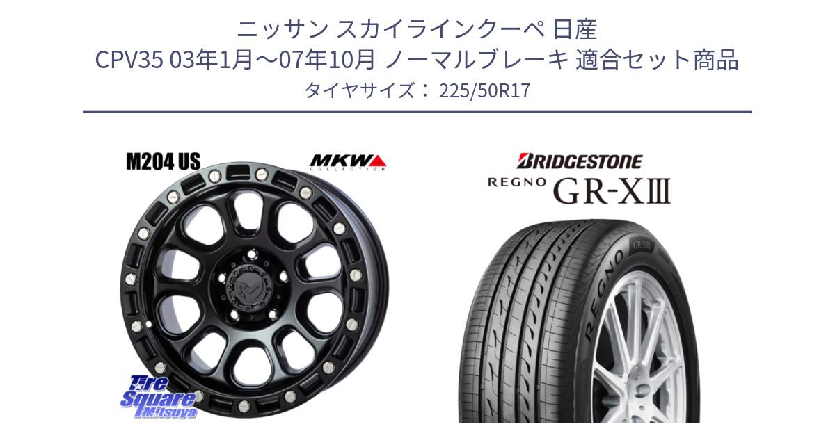 ニッサン スカイラインクーペ 日産 CPV35 03年1月～07年10月 ノーマルブレーキ 用セット商品です。M204 ブラックキャット 在庫● 17インチ と レグノ GR-X3 GRX3 サマータイヤ 225/50R17 の組合せ商品です。