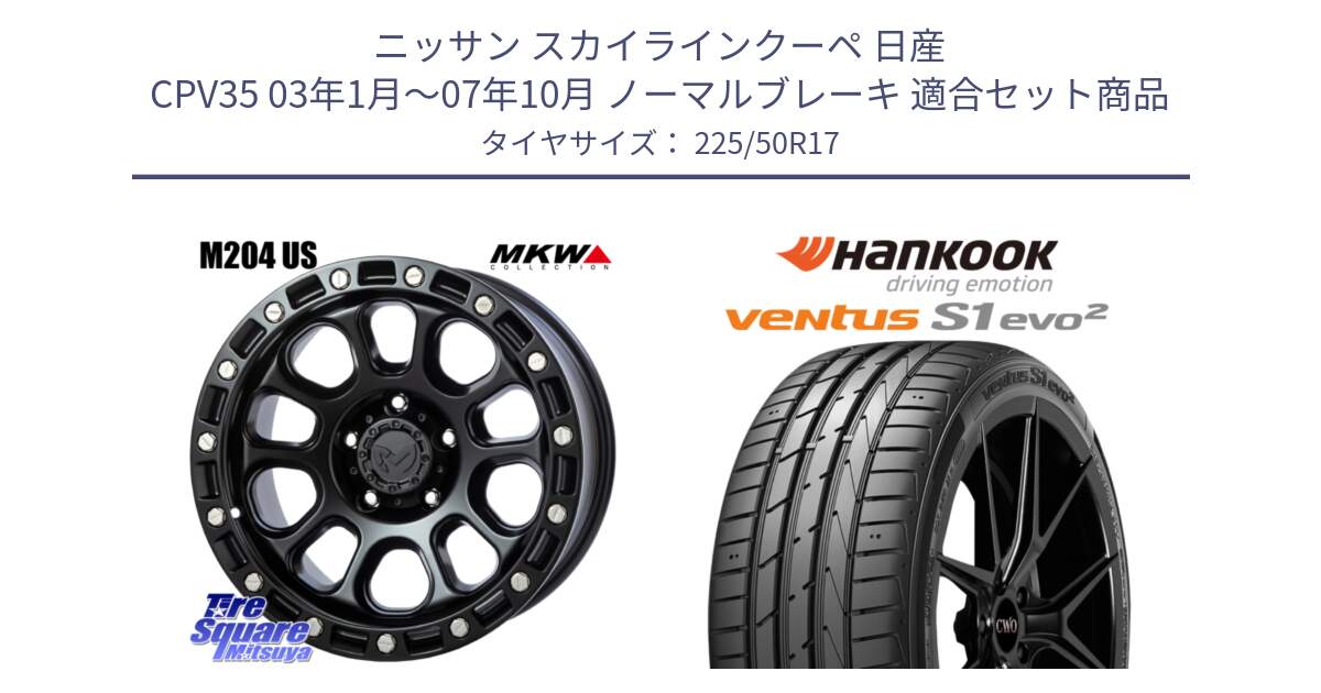 ニッサン スカイラインクーペ 日産 CPV35 03年1月～07年10月 ノーマルブレーキ 用セット商品です。M204 ブラックキャット 在庫● 17インチ と 23年製 MO ventus S1 evo2 K117 メルセデスベンツ承認 並行 225/50R17 の組合せ商品です。