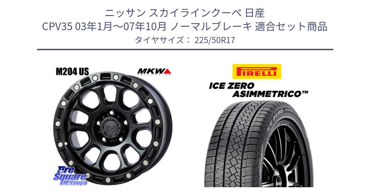 ニッサン スカイラインクーペ 日産 CPV35 03年1月～07年10月 ノーマルブレーキ 用セット商品です。M204 ブラックキャット 在庫● 17インチ と ICE ZERO ASIMMETRICO 98H XL スタッドレス 225/50R17 の組合せ商品です。