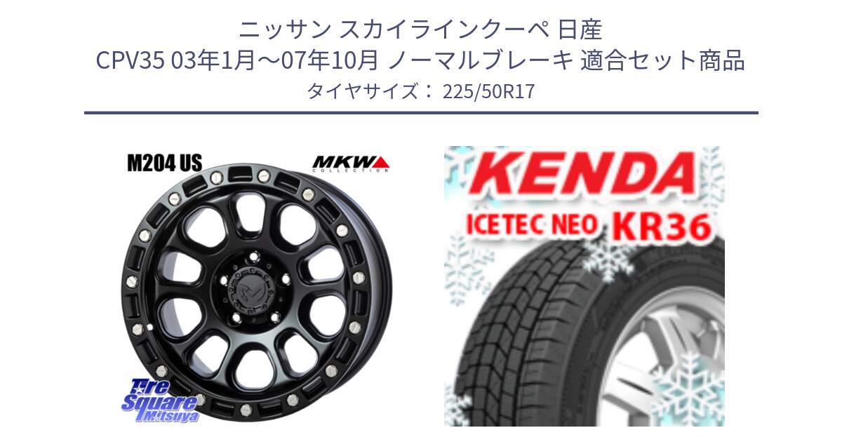 ニッサン スカイラインクーペ 日産 CPV35 03年1月～07年10月 ノーマルブレーキ 用セット商品です。M204 ブラックキャット 在庫● 17インチ と ケンダ KR36 ICETEC NEO アイステックネオ 2024年製 スタッドレスタイヤ 225/50R17 の組合せ商品です。