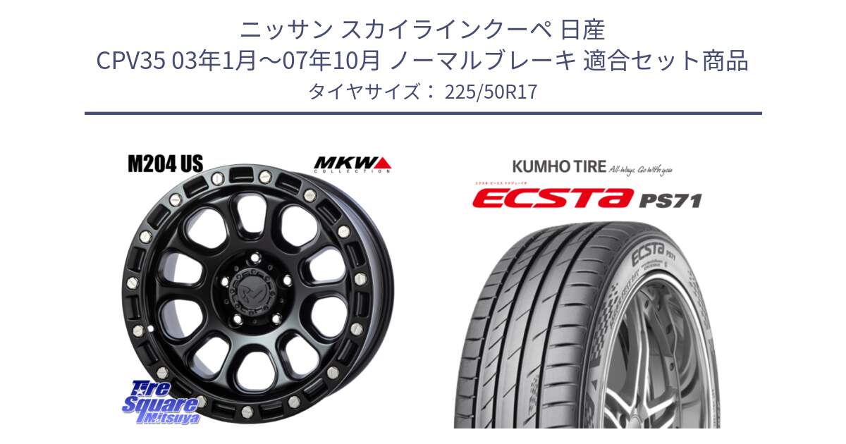 ニッサン スカイラインクーペ 日産 CPV35 03年1月～07年10月 ノーマルブレーキ 用セット商品です。M204 ブラックキャット 在庫● 17インチ と ECSTA PS71 エクスタ サマータイヤ 225/50R17 の組合せ商品です。