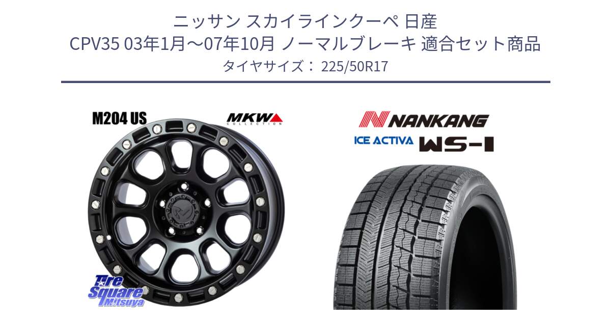 ニッサン スカイラインクーペ 日産 CPV35 03年1月～07年10月 ノーマルブレーキ 用セット商品です。M204 ブラックキャット 在庫● 17インチ と WS-1 スタッドレス  2023年製 225/50R17 の組合せ商品です。