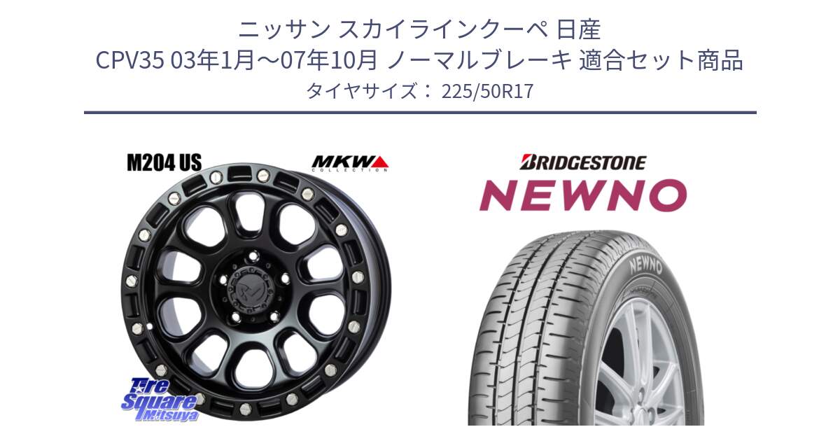 ニッサン スカイラインクーペ 日産 CPV35 03年1月～07年10月 ノーマルブレーキ 用セット商品です。M204 ブラックキャット 在庫● 17インチ と NEWNO ニューノ サマータイヤ 225/50R17 の組合せ商品です。