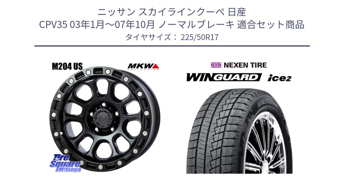 ニッサン スカイラインクーペ 日産 CPV35 03年1月～07年10月 ノーマルブレーキ 用セット商品です。M204 ブラックキャット 在庫● 17インチ と WINGUARD ice2 スタッドレス  2024年製 225/50R17 の組合せ商品です。