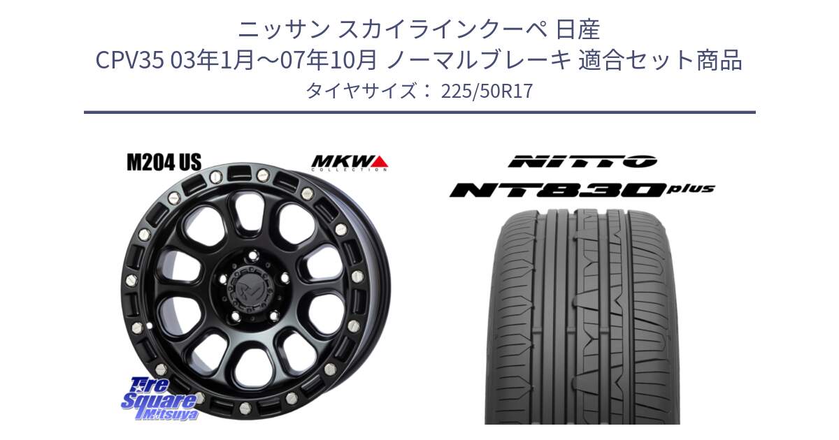 ニッサン スカイラインクーペ 日産 CPV35 03年1月～07年10月 ノーマルブレーキ 用セット商品です。M204 ブラックキャット 在庫● 17インチ と ニットー NT830 plus サマータイヤ 225/50R17 の組合せ商品です。