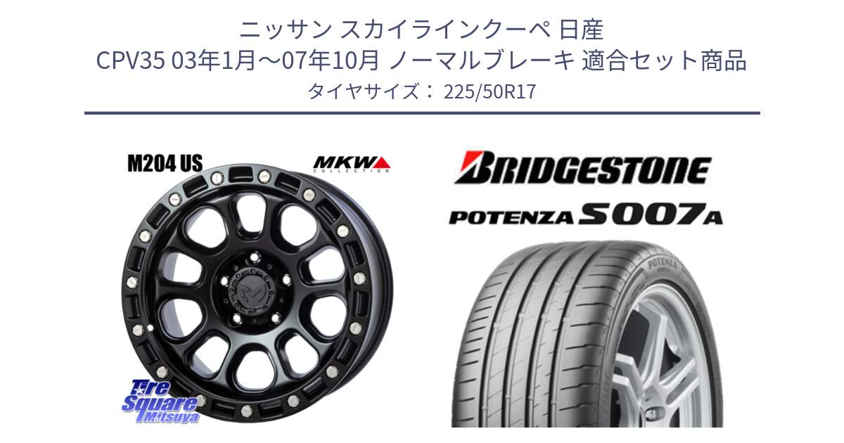 ニッサン スカイラインクーペ 日産 CPV35 03年1月～07年10月 ノーマルブレーキ 用セット商品です。M204 ブラックキャット 在庫● 17インチ と POTENZA ポテンザ S007A 【正規品】 サマータイヤ 225/50R17 の組合せ商品です。