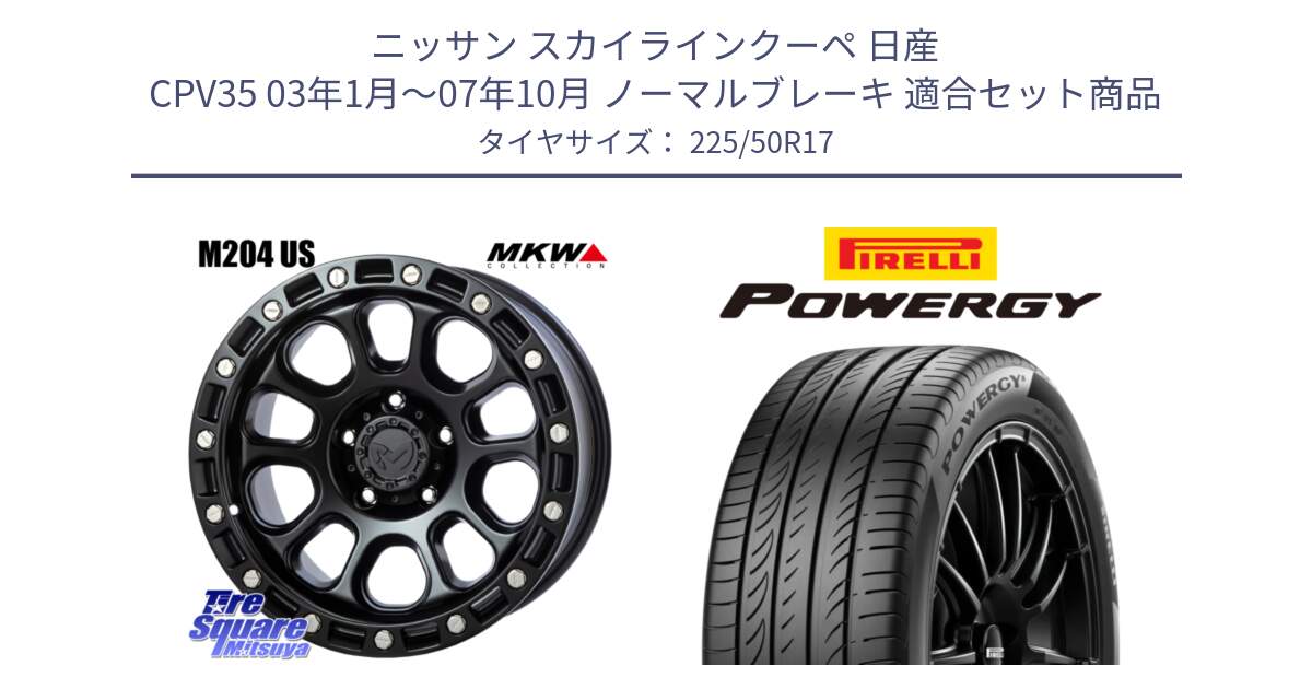 ニッサン スカイラインクーペ 日産 CPV35 03年1月～07年10月 ノーマルブレーキ 用セット商品です。M204 ブラックキャット 在庫● 17インチ と POWERGY パワジー サマータイヤ  225/50R17 の組合せ商品です。