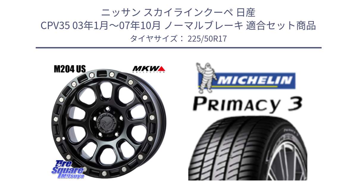 ニッサン スカイラインクーペ 日産 CPV35 03年1月～07年10月 ノーマルブレーキ 用セット商品です。M204 ブラックキャット 在庫● 17インチ と アウトレット● PRIMACY3 プライマシー3 94Y AO DT1 正規 225/50R17 の組合せ商品です。