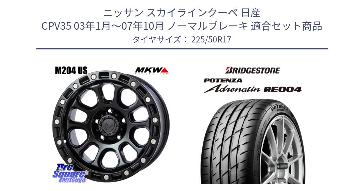 ニッサン スカイラインクーペ 日産 CPV35 03年1月～07年10月 ノーマルブレーキ 用セット商品です。M204 ブラックキャット 在庫● 17インチ と ポテンザ アドレナリン RE004 【国内正規品】サマータイヤ 225/50R17 の組合せ商品です。