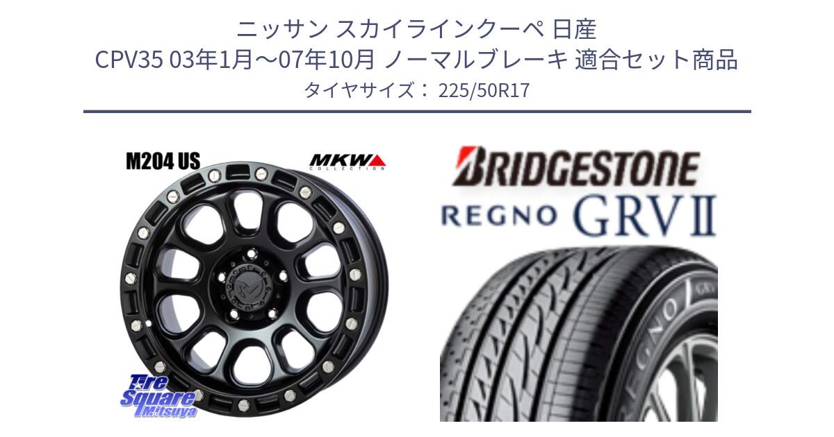 ニッサン スカイラインクーペ 日産 CPV35 03年1月～07年10月 ノーマルブレーキ 用セット商品です。M204 ブラックキャット 在庫● 17インチ と REGNO レグノ GRV2 GRV-2サマータイヤ 225/50R17 の組合せ商品です。