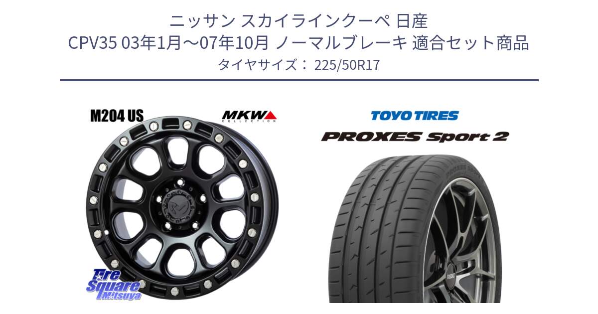 ニッサン スカイラインクーペ 日産 CPV35 03年1月～07年10月 ノーマルブレーキ 用セット商品です。M204 ブラックキャット 在庫● 17インチ と トーヨー PROXES Sport2 プロクセススポーツ2 サマータイヤ 225/50R17 の組合せ商品です。