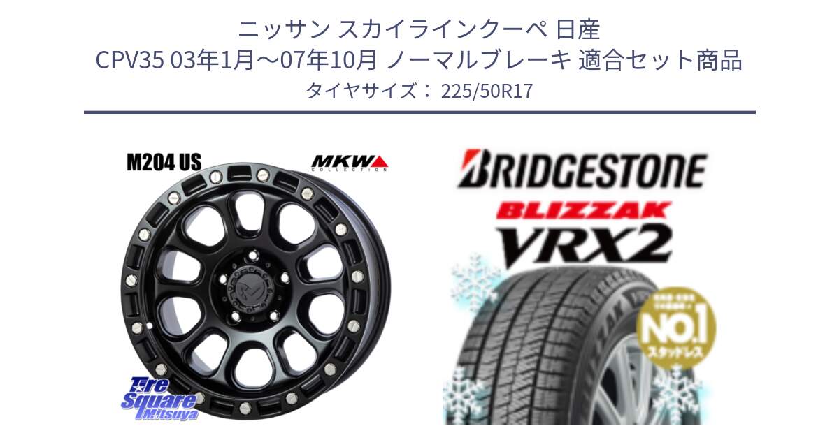 ニッサン スカイラインクーペ 日産 CPV35 03年1月～07年10月 ノーマルブレーキ 用セット商品です。M204 ブラックキャット 在庫● 17インチ と ブリザック VRX2 スタッドレス ● 225/50R17 の組合せ商品です。