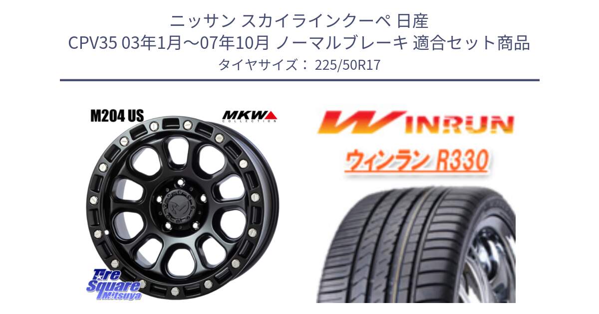 ニッサン スカイラインクーペ 日産 CPV35 03年1月～07年10月 ノーマルブレーキ 用セット商品です。M204 ブラックキャット 在庫● 17インチ と R330 サマータイヤ 225/50R17 の組合せ商品です。