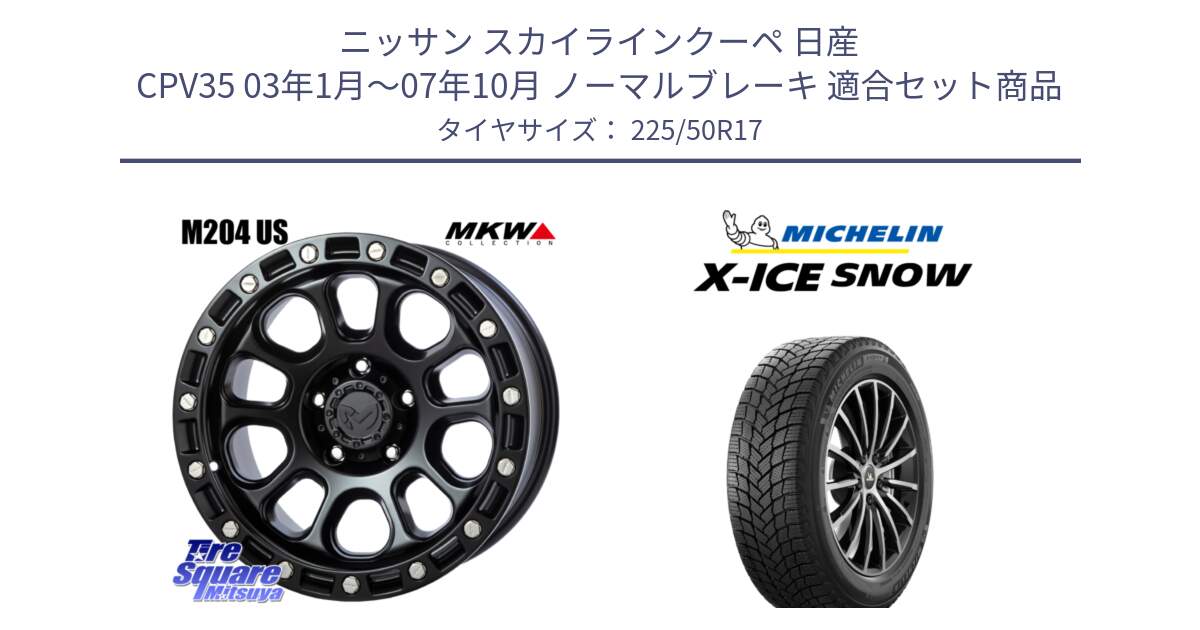 ニッサン スカイラインクーペ 日産 CPV35 03年1月～07年10月 ノーマルブレーキ 用セット商品です。M204 ブラックキャット 在庫● 17インチ と X-ICE SNOW エックスアイススノー XICE SNOW 2024年製 スタッドレス 正規品 225/50R17 の組合せ商品です。