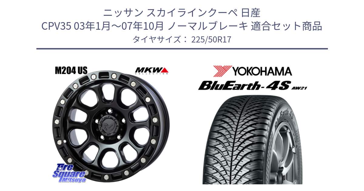 ニッサン スカイラインクーペ 日産 CPV35 03年1月～07年10月 ノーマルブレーキ 用セット商品です。M204 ブラックキャット 在庫● 17インチ と R3325 ヨコハマ BluEarth-4S AW21 オールシーズンタイヤ 225/50R17 の組合せ商品です。