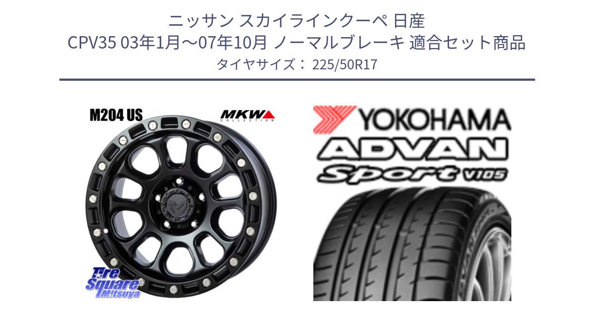 ニッサン スカイラインクーペ 日産 CPV35 03年1月～07年10月 ノーマルブレーキ 用セット商品です。M204 ブラックキャット 在庫● 17インチ と F7080 ヨコハマ ADVAN Sport V105 225/50R17 の組合せ商品です。