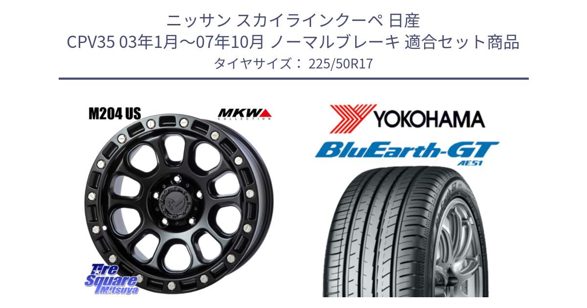 ニッサン スカイラインクーペ 日産 CPV35 03年1月～07年10月 ノーマルブレーキ 用セット商品です。M204 ブラックキャット 在庫● 17インチ と R4573 ヨコハマ BluEarth-GT AE51 225/50R17 の組合せ商品です。