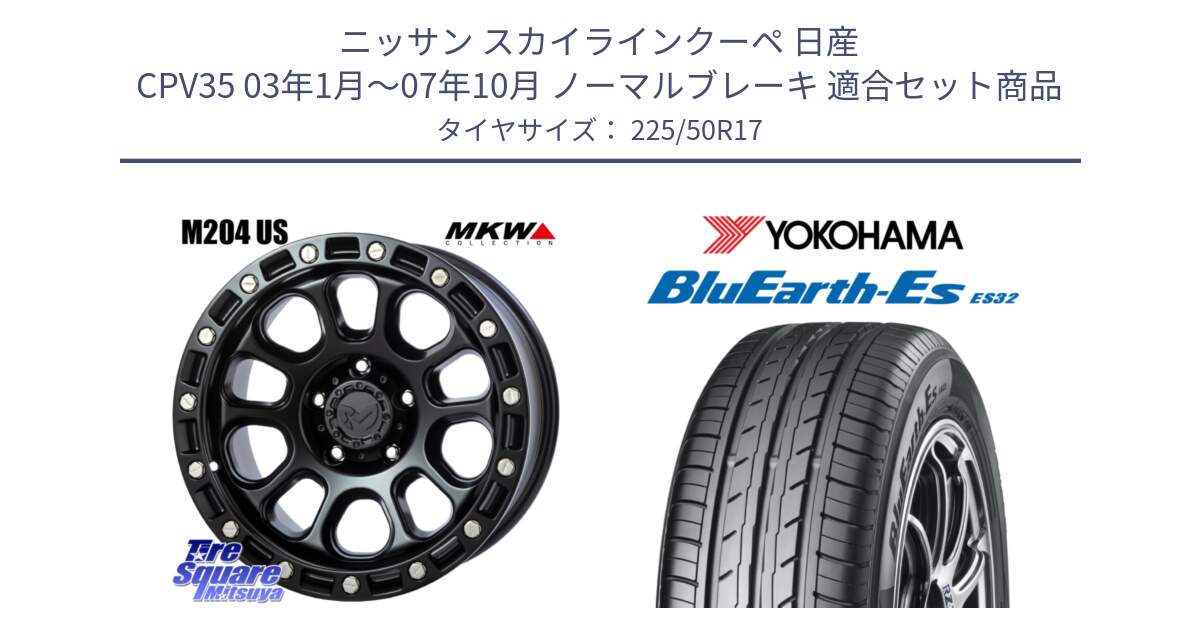 ニッサン スカイラインクーペ 日産 CPV35 03年1月～07年10月 ノーマルブレーキ 用セット商品です。M204 ブラックキャット 在庫● 17インチ と R2472 ヨコハマ BluEarth-Es ES32 225/50R17 の組合せ商品です。