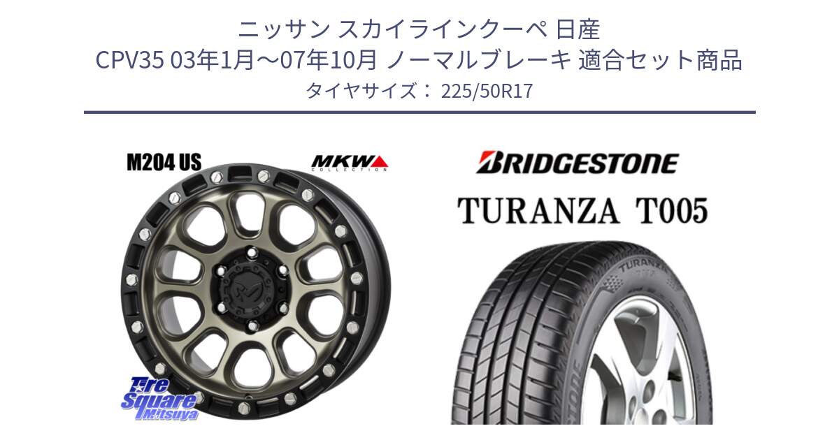 ニッサン スカイラインクーペ 日産 CPV35 03年1月～07年10月 ノーマルブレーキ 用セット商品です。M204 コヨーテブロンズ ホイール 17インチ と 23年製 AO TURANZA T005 アウディ承認 並行 225/50R17 の組合せ商品です。