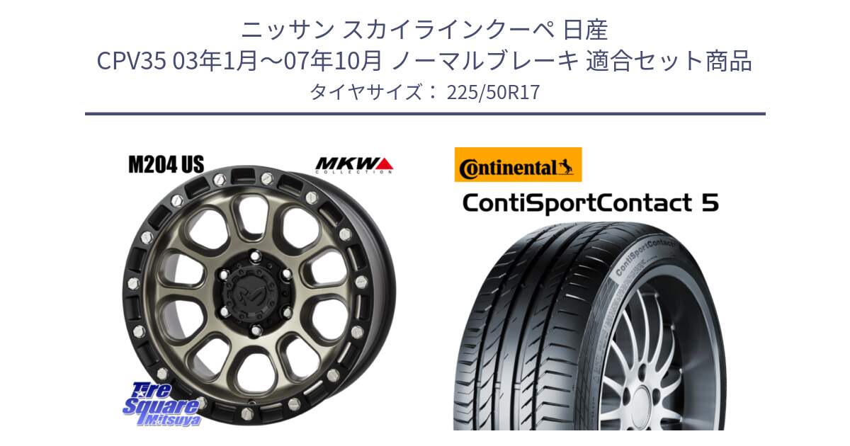 ニッサン スカイラインクーペ 日産 CPV35 03年1月～07年10月 ノーマルブレーキ 用セット商品です。M204 コヨーテブロンズ ホイール 17インチ と 23年製 MO ContiSportContact 5 メルセデスベンツ承認 CSC5 並行 225/50R17 の組合せ商品です。