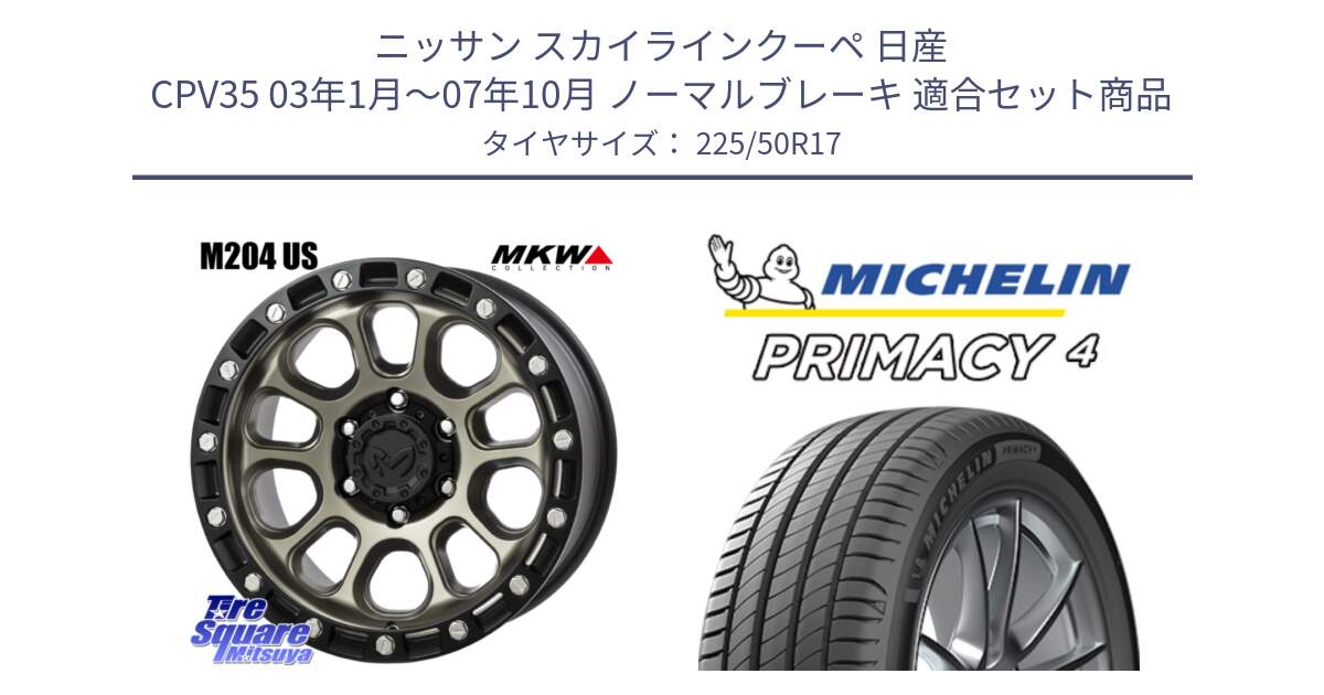 ニッサン スカイラインクーペ 日産 CPV35 03年1月～07年10月 ノーマルブレーキ 用セット商品です。M204 コヨーテブロンズ ホイール 17インチ と 23年製 MO PRIMACY 4 メルセデスベンツ承認 並行 225/50R17 の組合せ商品です。