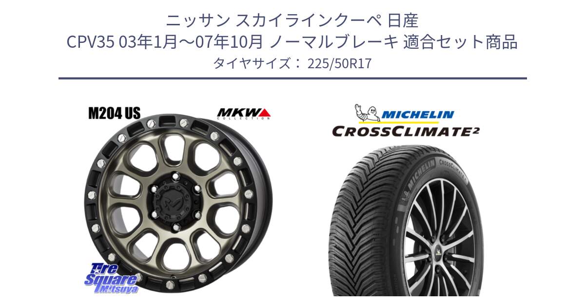 ニッサン スカイラインクーペ 日産 CPV35 03年1月～07年10月 ノーマルブレーキ 用セット商品です。M204 コヨーテブロンズ ホイール 17インチ と 23年製 XL CROSSCLIMATE 2 オールシーズン 並行 225/50R17 の組合せ商品です。