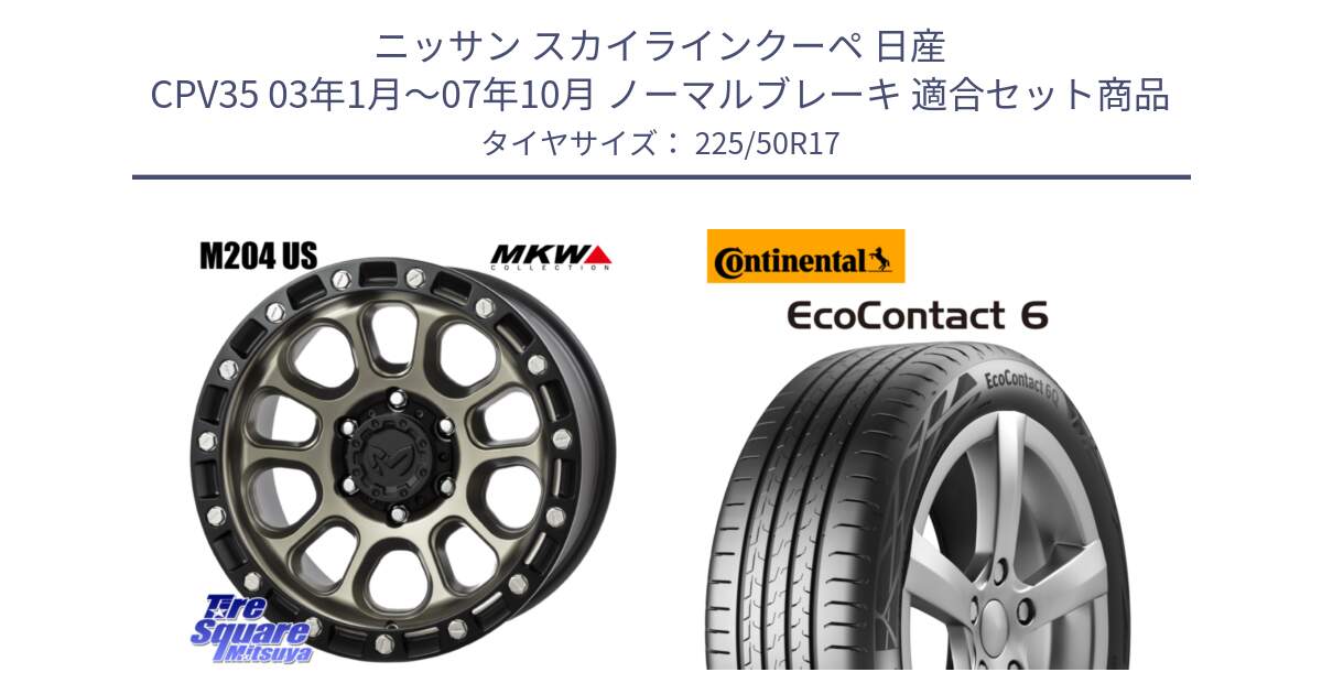 ニッサン スカイラインクーペ 日産 CPV35 03年1月～07年10月 ノーマルブレーキ 用セット商品です。M204 コヨーテブロンズ ホイール 17インチ と 23年製 XL ★ EcoContact 6 BMW承認 EC6 並行 225/50R17 の組合せ商品です。