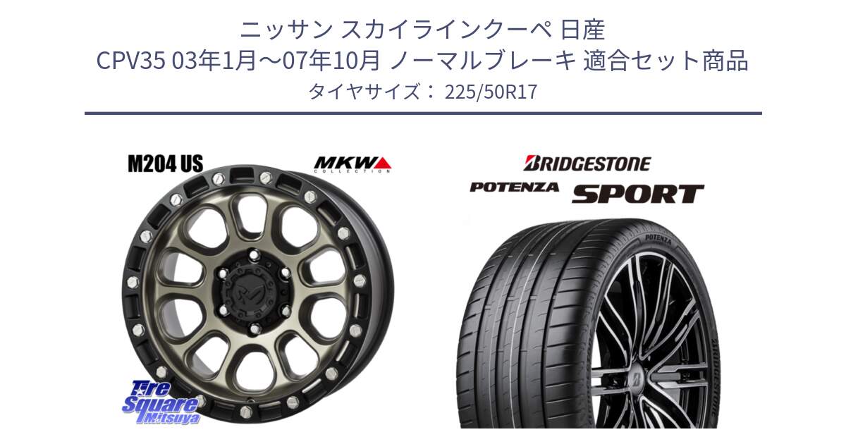 ニッサン スカイラインクーペ 日産 CPV35 03年1月～07年10月 ノーマルブレーキ 用セット商品です。M204 コヨーテブロンズ ホイール 17インチ と 23年製 XL POTENZA SPORT 並行 225/50R17 の組合せ商品です。