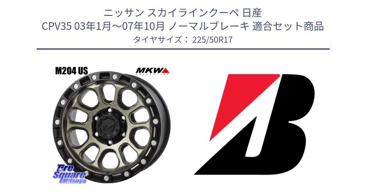 ニッサン スカイラインクーペ 日産 CPV35 03年1月～07年10月 ノーマルブレーキ 用セット商品です。M204 コヨーテブロンズ ホイール 17インチ と 23年製 XL TURANZA 6 ENLITEN 並行 225/50R17 の組合せ商品です。