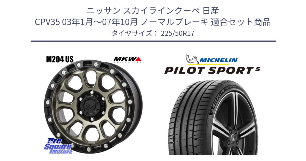 ニッサン スカイラインクーペ 日産 CPV35 03年1月～07年10月 ノーマルブレーキ 用セット商品です。M204 コヨーテブロンズ ホイール 17インチ と 24年製 ヨーロッパ製 XL PILOT SPORT 5 PS5 並行 225/50R17 の組合せ商品です。