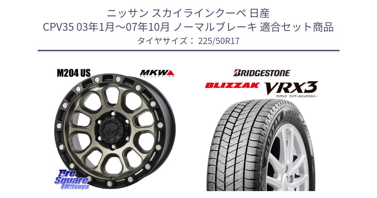 ニッサン スカイラインクーペ 日産 CPV35 03年1月～07年10月 ノーマルブレーキ 用セット商品です。M204 コヨーテブロンズ ホイール 17インチ と ブリザック BLIZZAK VRX3 スタッドレス 225/50R17 の組合せ商品です。