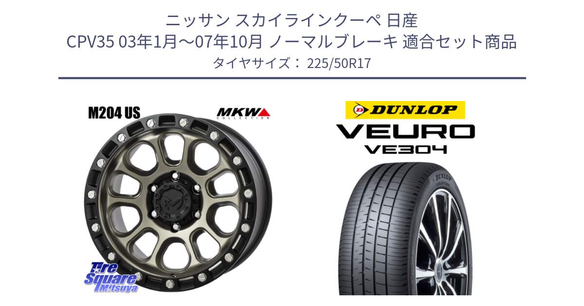 ニッサン スカイラインクーペ 日産 CPV35 03年1月～07年10月 ノーマルブレーキ 用セット商品です。M204 コヨーテブロンズ ホイール 17インチ と ダンロップ VEURO VE304 サマータイヤ 225/50R17 の組合せ商品です。