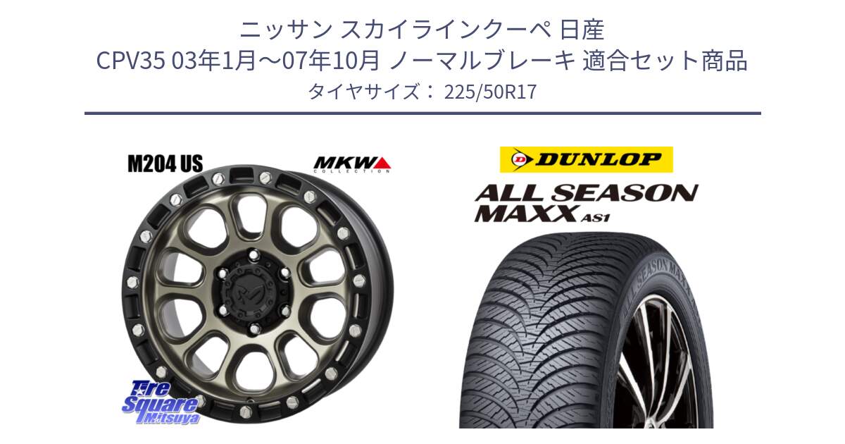 ニッサン スカイラインクーペ 日産 CPV35 03年1月～07年10月 ノーマルブレーキ 用セット商品です。M204 コヨーテブロンズ ホイール 17インチ と ダンロップ ALL SEASON MAXX AS1 オールシーズン 225/50R17 の組合せ商品です。