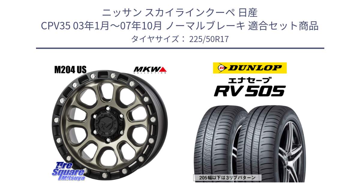 ニッサン スカイラインクーペ 日産 CPV35 03年1月～07年10月 ノーマルブレーキ 用セット商品です。M204 コヨーテブロンズ ホイール 17インチ と ダンロップ エナセーブ RV 505 ミニバン サマータイヤ 225/50R17 の組合せ商品です。