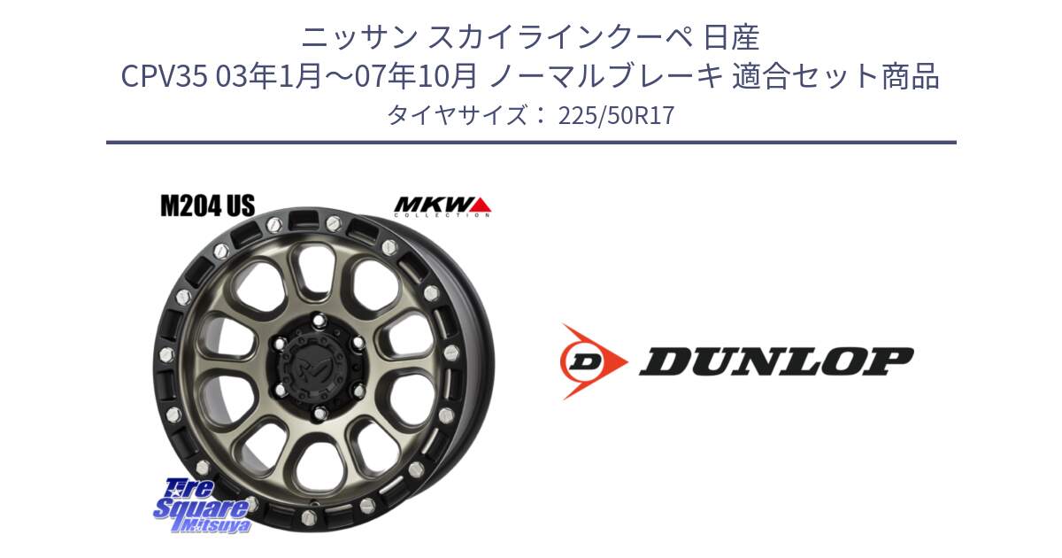 ニッサン スカイラインクーペ 日産 CPV35 03年1月～07年10月 ノーマルブレーキ 用セット商品です。M204 コヨーテブロンズ ホイール 17インチ と 23年製 XL J SPORT MAXX RT ジャガー承認 並行 225/50R17 の組合せ商品です。