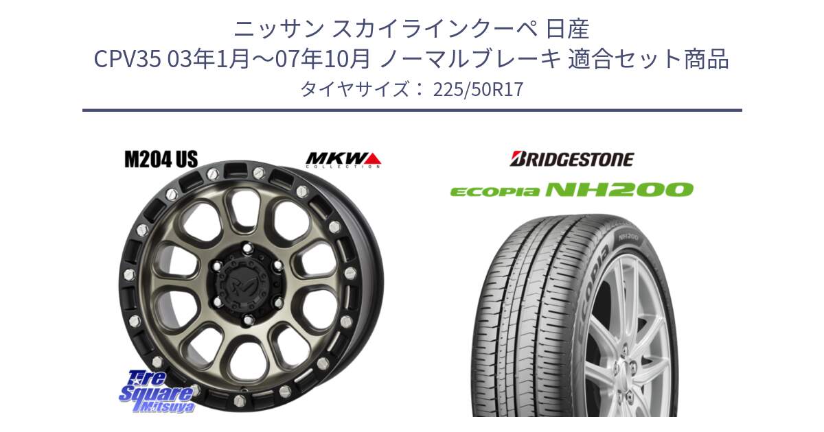 ニッサン スカイラインクーペ 日産 CPV35 03年1月～07年10月 ノーマルブレーキ 用セット商品です。M204 コヨーテブロンズ ホイール 17インチ と ECOPIA NH200 エコピア サマータイヤ 225/50R17 の組合せ商品です。